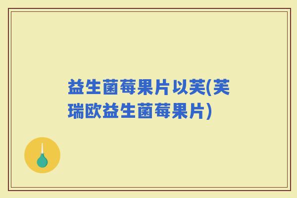 益生菌莓果片以芙(芙瑞欧益生菌莓果片)