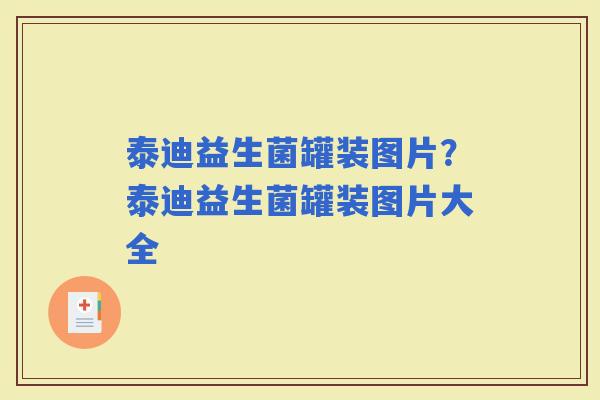 泰迪益生菌罐装图片？泰迪益生菌罐装图片大全