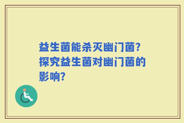 益生菌能杀灭幽门菌？探究益生菌对幽门菌的影响？
