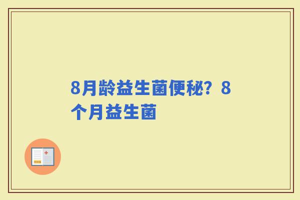 8月龄益生菌？8个月益生菌