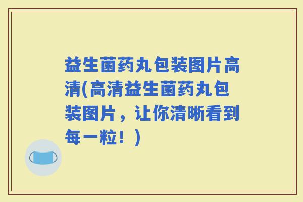 益生菌药丸包装图片高清(高清益生菌药丸包装图片，让你清晰看到每一粒！)