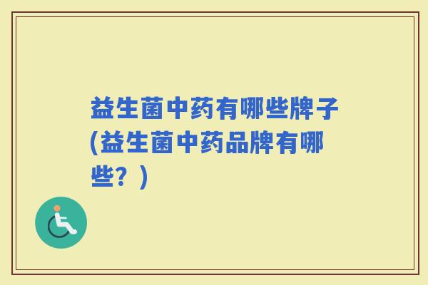益生菌有哪些牌子(益生菌品牌有哪些？)
