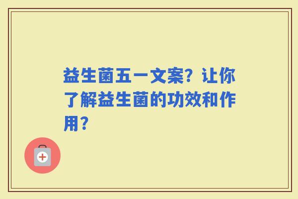 益生菌五一文案？让你了解益生菌的功效和作用？