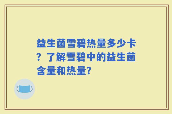 益生菌雪碧热量多少卡？了解雪碧中的益生菌含量和热量？