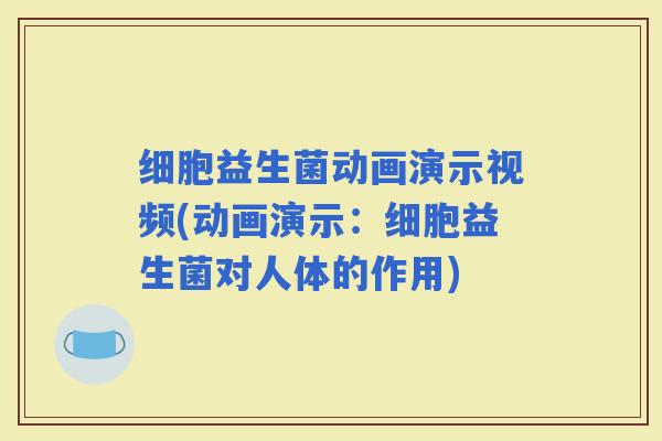 细胞益生菌动画演示视频(动画演示：细胞益生菌对人体的作用)