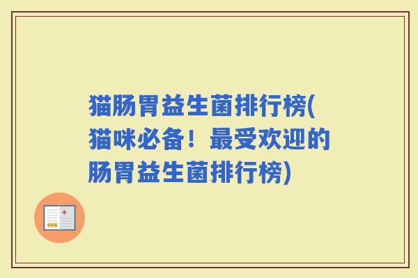 猫肠胃益生菌排行榜(猫咪必备！受欢迎的肠胃益生菌排行榜)