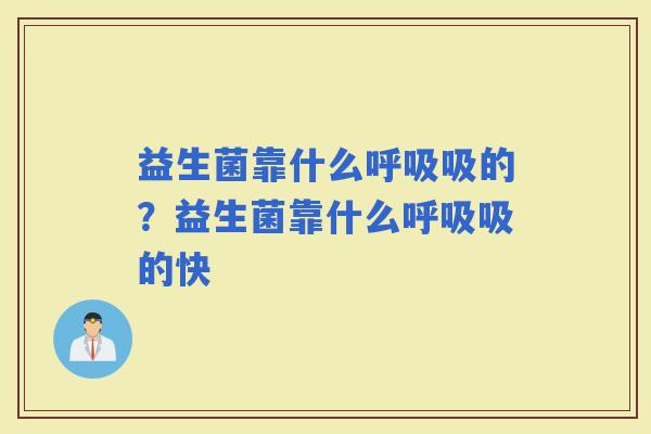 益生菌靠什么吸的？益生菌靠什么吸的快