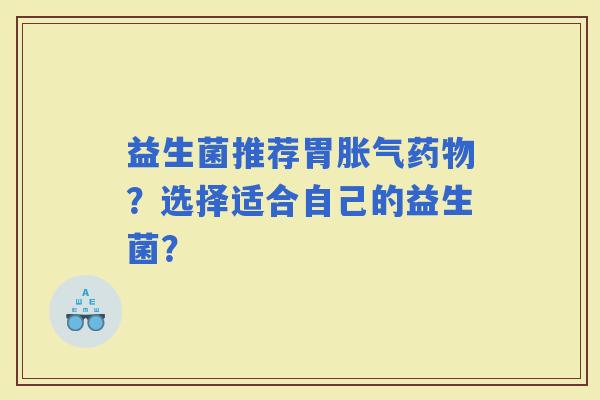 益生菌推荐胃？选择适合自己的益生菌？