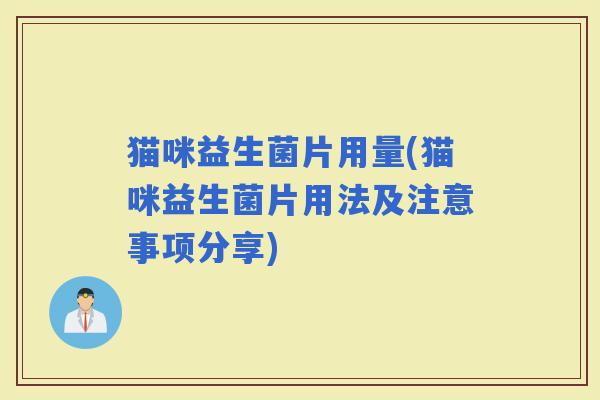 猫咪益生菌片用量(猫咪益生菌片用法及注意事项分享)