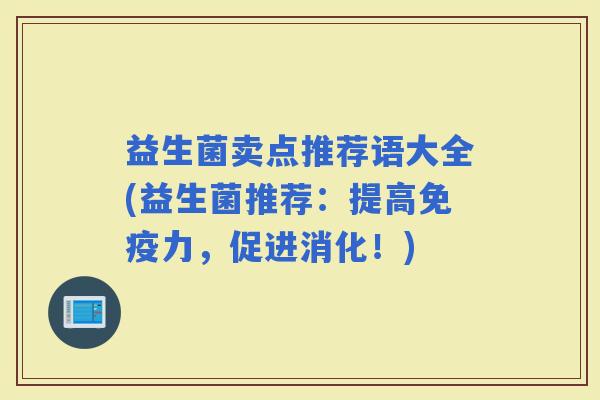 益生菌卖点推荐语大全(益生菌推荐：提高力，促进消化！)