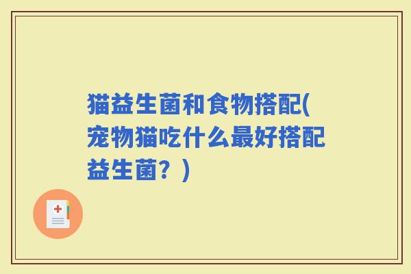 猫益生菌和食物搭配(宠物猫吃什么好搭配益生菌？)