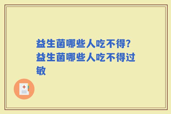 益生菌哪些人吃不得？益生菌哪些人吃不得