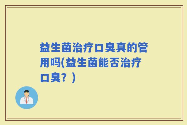 益生菌真的管用吗(益生菌能否？)