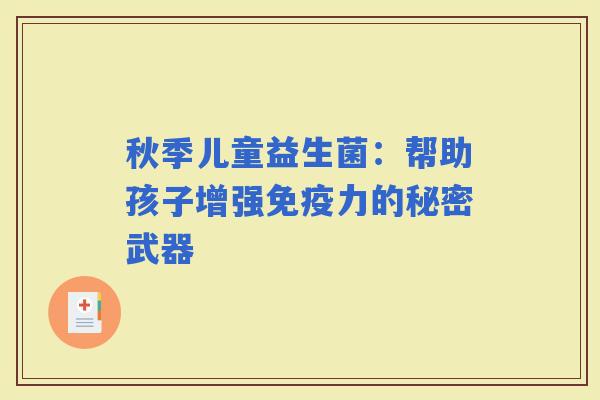 秋季儿童益生菌：帮助孩子增强力的秘密武器