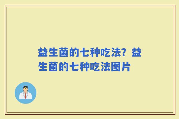 益生菌的七种吃法？益生菌的七种吃法图片