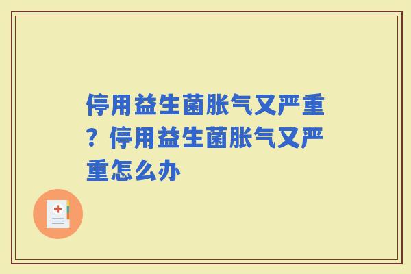 停用益生菌又严重？停用益生菌又严重怎么办