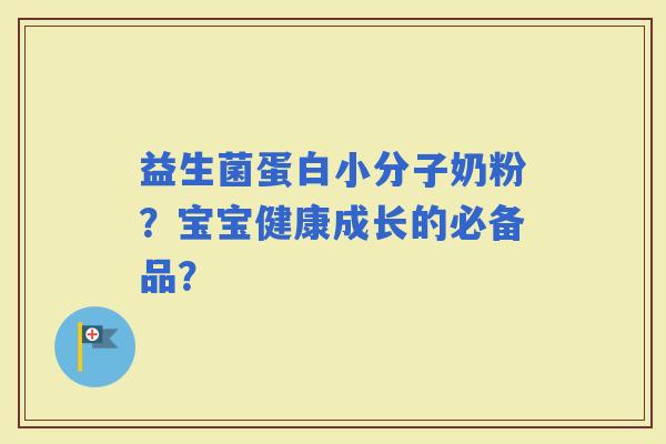 益生菌蛋白小分子奶粉？宝宝健康成长的必备品？