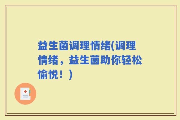 益生菌调理情绪(调理情绪，益生菌助你轻松愉悦！)