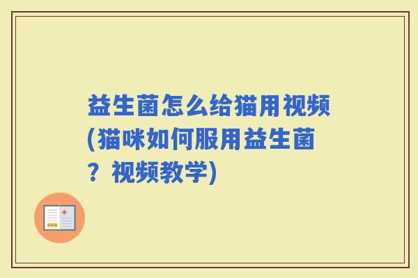 益生菌怎么给猫用视频(猫咪如何服用益生菌？视频教学)