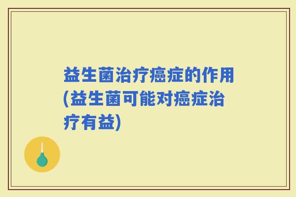 益生菌症的作用(益生菌可能对症有益)