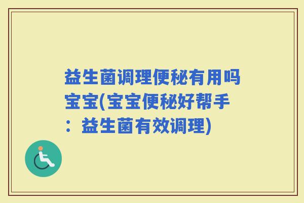 益生菌调理有用吗宝宝(宝宝好帮手：益生菌有效调理)