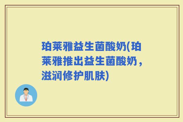 珀莱雅益生菌酸奶(珀莱雅推出益生菌酸奶，滋润修护)