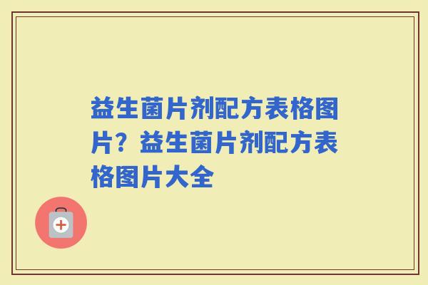 益生菌片剂配方表格图片？益生菌片剂配方表格图片大全