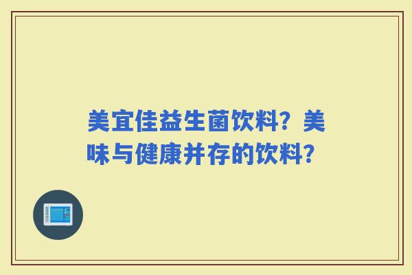 美宜佳益生菌饮料？美味与健康并存的饮料？