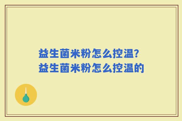益生菌米粉怎么控温？益生菌米粉怎么控温的
