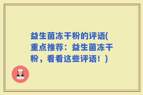 益生菌冻干粉的评语(重点推荐：益生菌冻干粉，看看这些评语！)