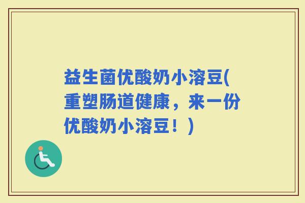 益生菌优酸奶小溶豆(重塑肠道健康，来一份优酸奶小溶豆！)