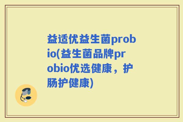 益适优益生菌probio(益生菌品牌probio优选健康，护肠护健康)