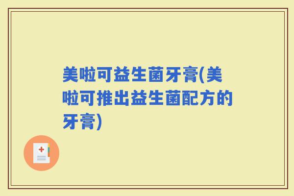 美啦可益生菌牙膏(美啦可推出益生菌配方的牙膏)