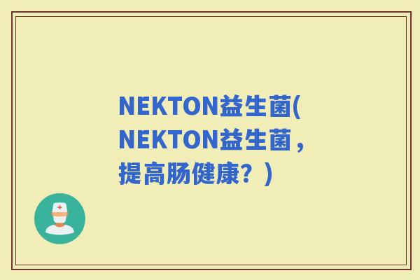 NEKTON益生菌(NEKTON益生菌，提高肠健康？)