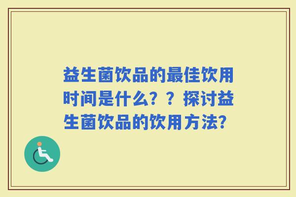 益生菌饮品的佳饮用时间是什么？？探讨益生菌饮品的饮用方法？