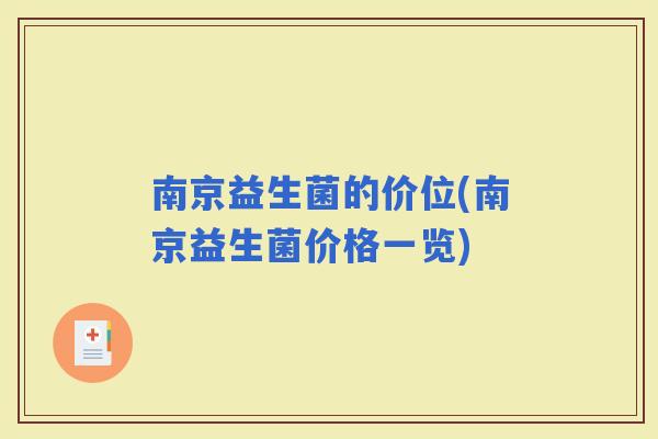 南京益生菌的价位(南京益生菌价格一览)
