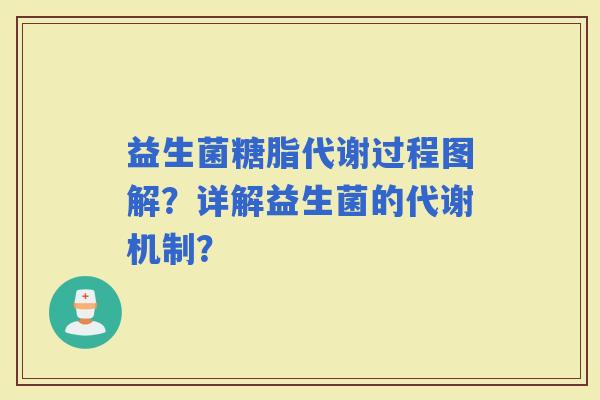 益生菌糖脂代谢过程图解？详解益生菌的代谢机制？