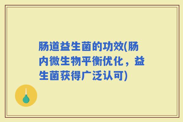 肠道益生菌的功效(肠内微生物平衡优化，益生菌获得广泛认可)