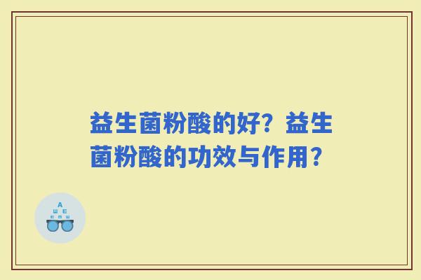 益生菌粉酸的好？益生菌粉酸的功效与作用？