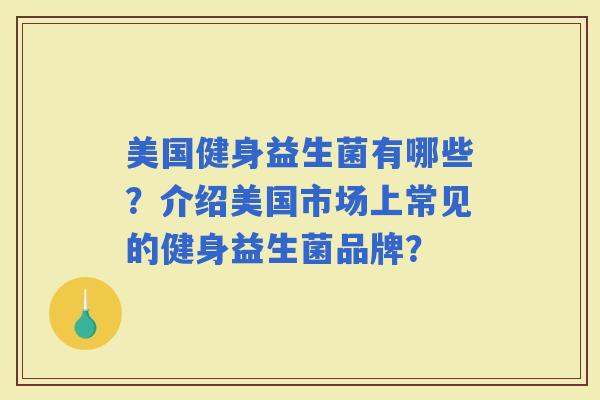 美国健身益生菌有哪些？介绍美国市场上常见的健身益生菌品牌？