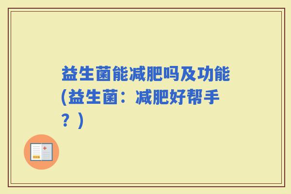 益生菌能吗及功能(益生菌：好帮手？)