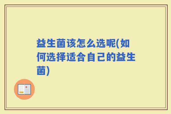 益生菌该怎么选呢(如何选择适合自己的益生菌)