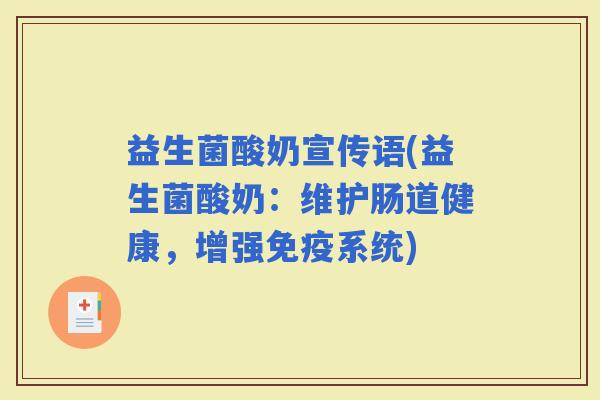 益生菌酸奶宣传语(益生菌酸奶：维护肠道健康，增强系统)