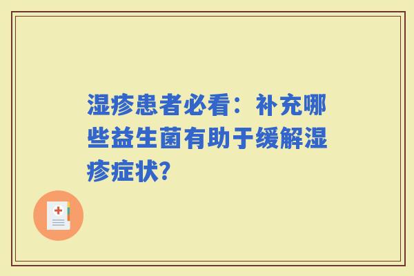 患者必看：补充哪些益生菌有助于缓解症状？