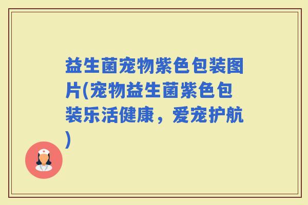 益生菌宠物紫色包装图片(宠物益生菌紫色包装乐活健康，爱宠护航)