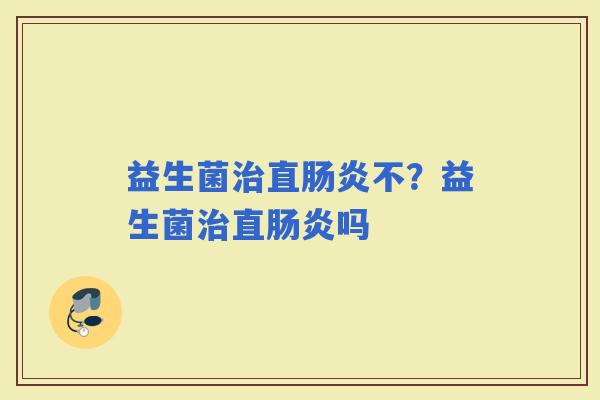 益生菌直不？益生菌直吗