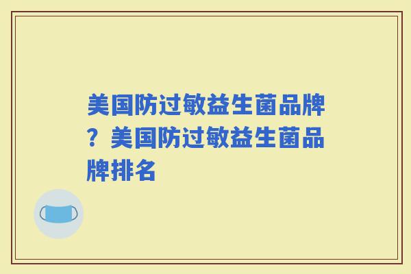 美国防益生菌品牌？美国防益生菌品牌排名