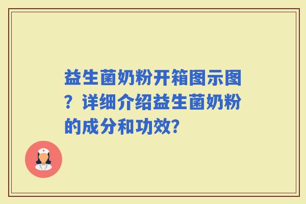益生菌奶粉开箱图示图？详细介绍益生菌奶粉的成分和功效？
