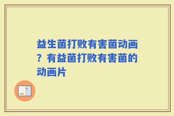 益生菌打败有害菌动画？有益菌打败有害菌的动画片