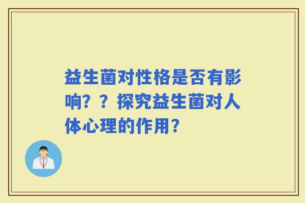 益生菌对性格是否有影响？？探究益生菌对人体心理的作用？